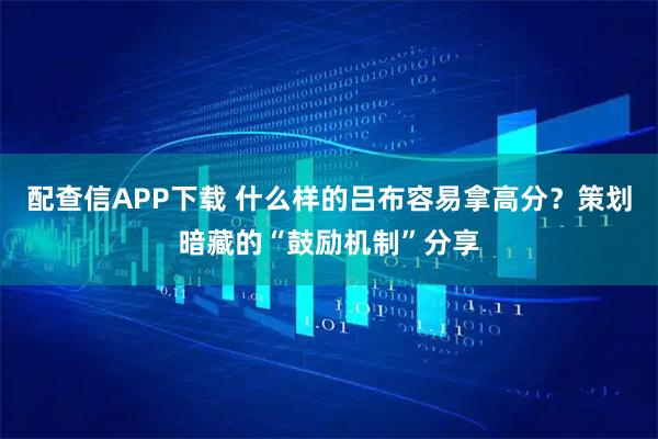 配查信APP下载 什么样的吕布容易拿高分？策划暗藏的“鼓励机制”分享